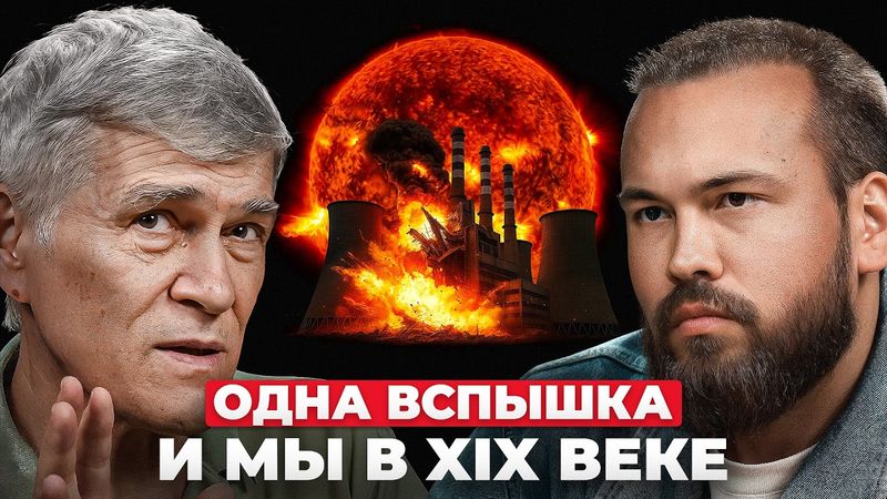 Что будет, если СОЛНЦЕ УДАРИТ ЗАВТРА? Объясняет астроном Владимир Сурдин