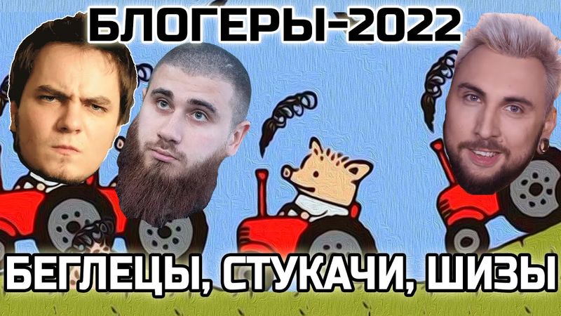 БЛОГЕРЫ 2022: БЕГЛЕЦЫ, СТУКАЧИ, ШИЗЫ, пропагандисты и другие