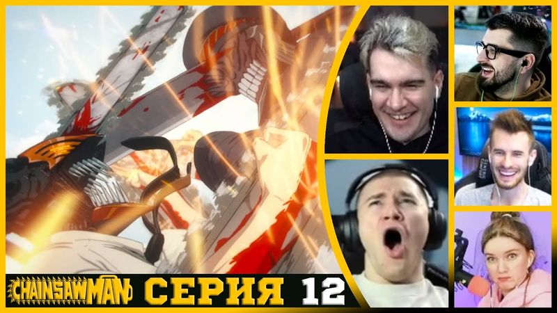 Реакция стримеров, Бензопила против Катаны, Человек-бензопила, 1 сезон, 12 серия