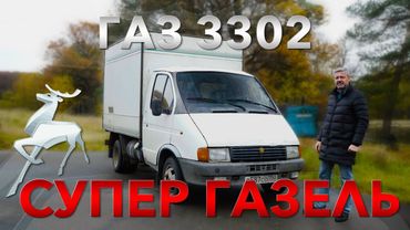 БОЖЕСТВЕННЕЙШАЯ ГАЗЕЛЬ / ГАЗ 3302 ГАЗЕЛЬ / Иван Зенкевич Про Автомобили