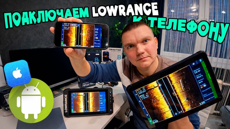 Как Подключить ЭХОЛОТ LOWRANCE к Телефону за 5 минут?