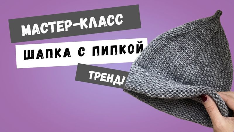 Трендовая ШАПКА С ПИПКОЙ! Мастер-класс по вязанию спицами! Шапка докер/ шапка питта/шапка желудь!
