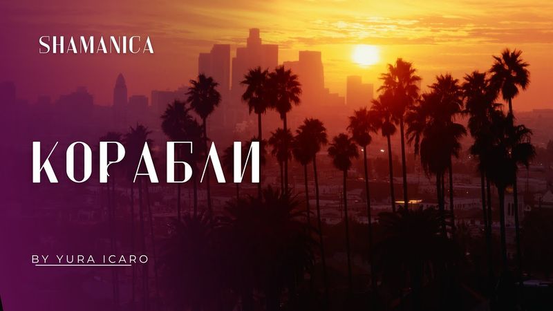 SHAMANICA | КОРАБЛИ | by YURA ICARO