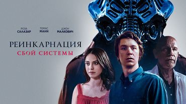 Реинкарнация: Сбой системы (Фантастика с Джоном Малковичем) Фильм 2022 #movies
