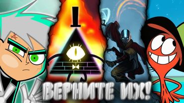 10 Мультсериалов, Продолжения Которых Мы Так Сильно Хотим!