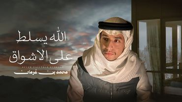 محمد بن غرمان - الله يسلط على الأشواق (حصرياً) | 2026