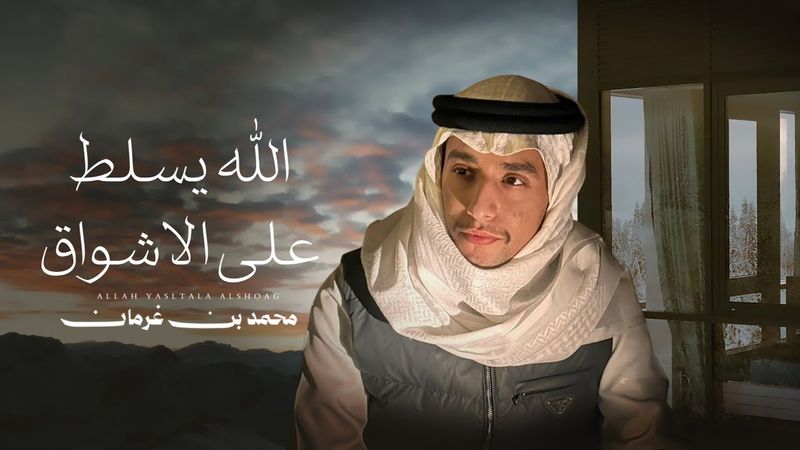 محمد بن غرمان - الله يسلط على الأشواق (حصرياً) | 2026
