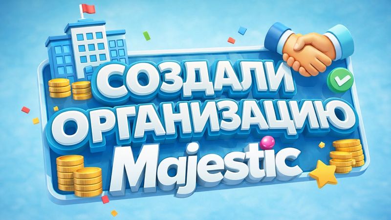 СОЗДАЛИ НЕОБЫЧНУЮ ОРГАНИЗАЦИЮ В ГТА 5 РП | MAJESTIC RP (Seattle)