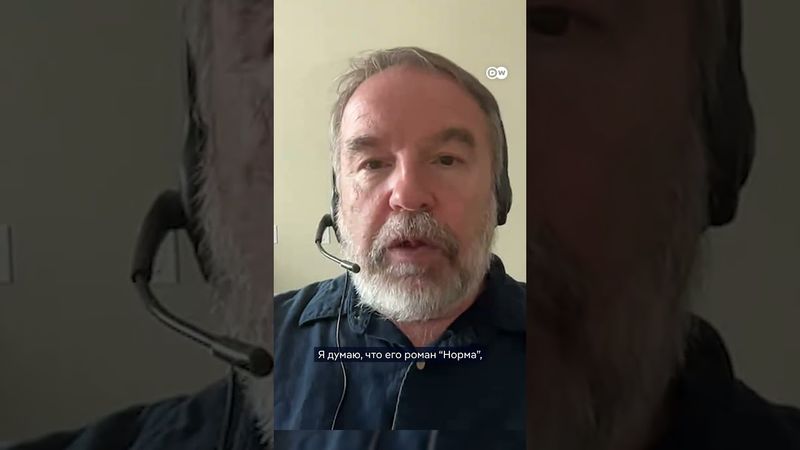 "В мире какого романа мы живем?" Филолог Олег Лекманов в подкасте DW #Переживем