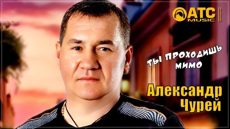 ШИКАРНЫЙ ШАНСОН | Александр Чурей - Ты проходишь мимо | ПРЕМЬЕРА 2025