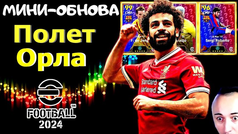 eFootball 2024 👽Новые ПАКИ👽 Пекирующий САЛАХ оч высоко взлетает😋 ФИФЕРЫ с Устрицы БРОСИЛИСЬ В БЕГА..