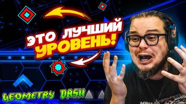 ОТ ЭТОГО УРОВНЯ У МЕНЯ СЛОМАЛСЯ МОЗГ! САМЫЙ ЛУЧШИЙ УРОВЕНЬ в GEOMETRY DASH ?!