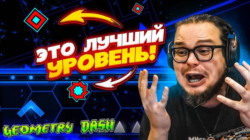ОТ ЭТОГО УРОВНЯ У МЕНЯ СЛОМАЛСЯ МОЗГ! САМЫЙ ЛУЧШИЙ УРОВЕНЬ в GEOMETRY DASH ?!