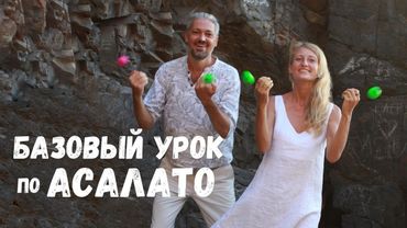Базовый урок по асалато