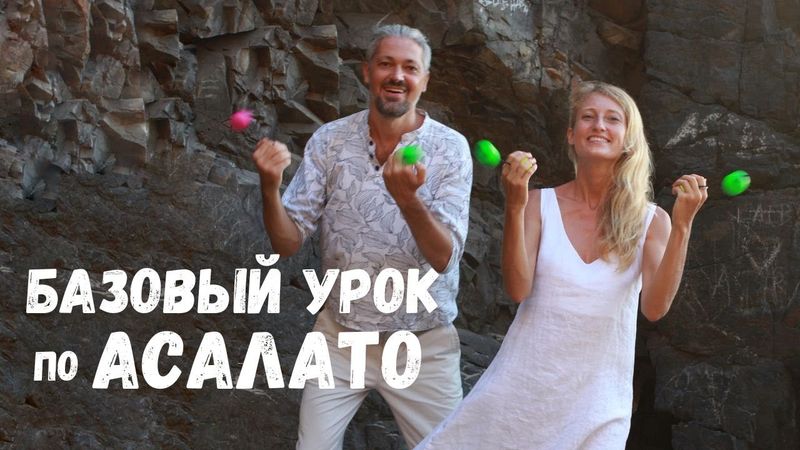 Базовый урок по асалато