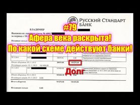 #79 Афера века раскрыта! По какой схеме действуют банки!