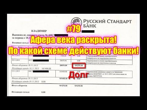 #79 Афера века раскрыта! По какой схеме действуют банки!