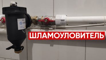 Шламоуловитель для системы отопления