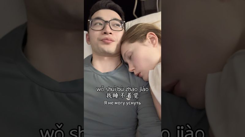 Изучение китайского заставило меня и жену уснуть — реально лечит бессонницу! 😴