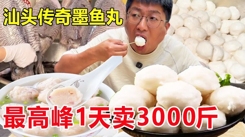 汕头市级非遗传奇墨鱼丸，最高峰1天卖3000斤，每一颗都像是乒乓球#麦总去哪吃
