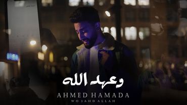 احمد حماده - وعهد الله ( 2026) Ahmed Hamada - W 3ahd Allah ( Music Video )