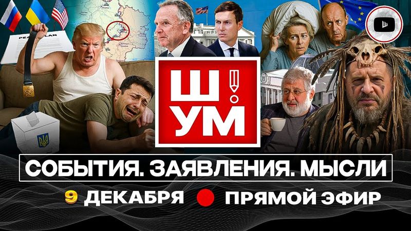 🎺 Ш!УМ. Пионерская зорька Зеленского: ТРАМП ОБЪЯВИЛ О ВЫБОРАХ! Прорыв в Северске. ТЦК выше закона