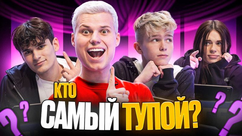 ПОБЕДИТ САМЫЙ ТУПОЙ! АДРЕНАЛИН ХАУС