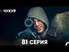 Чукур 81 Серия (Русский Дубляж) ДЛИННАЯ ВЕРСИЯ
