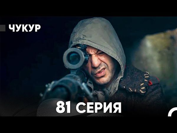 Чукур 81 Серия (Русский Дубляж) ДЛИННАЯ ВЕРСИЯ