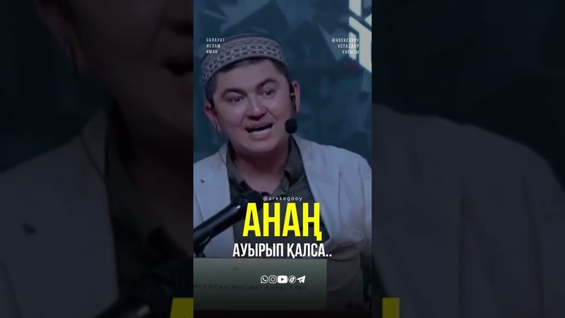 Анаң ауырып қалса | Ұстаз Нұрсұлтан #ислам #2023 #рамадан #ұстаз #нұрсұлтан #islam #уағыз #дұға