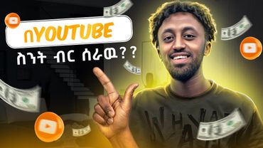 የመጀመሪያ ክፋያዬን ላሳያችሁ😃| ጀማሪ በ4000 Subscriber ስንት ይከፈለዋል?💲| My first ever paycheck from YouTube