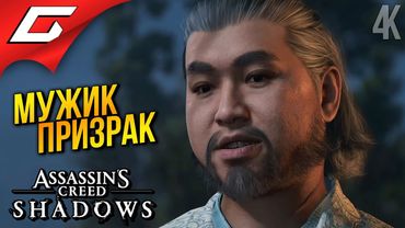 СУМЕРЕЧНЫЙ ЧЕЛ ➤ Assassin’s Creed Shadows ◉ Прохождение 15