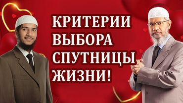 Какую жену я посоветую сыну? Закир Найк