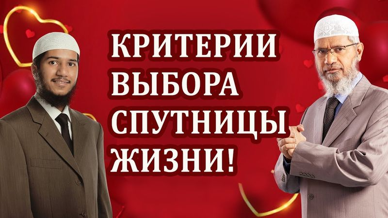Какую жену я посоветую сыну? Закир Найк