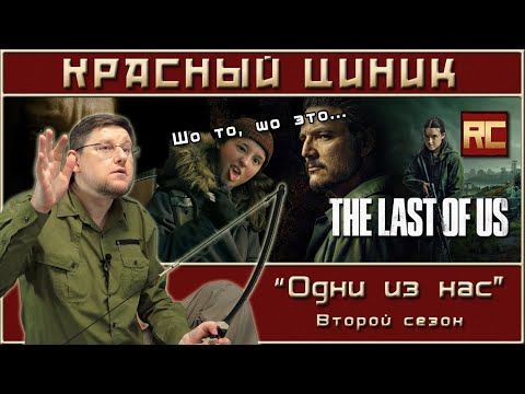 «Одни из нас». Второй сезон. Обзор «Красного Циника»