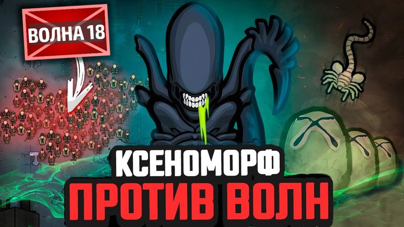 КСЕНОМОРФ против ВОЛН ВРАГОВ! — Alien Мод + Winston Waves (Rimworld 1.6)