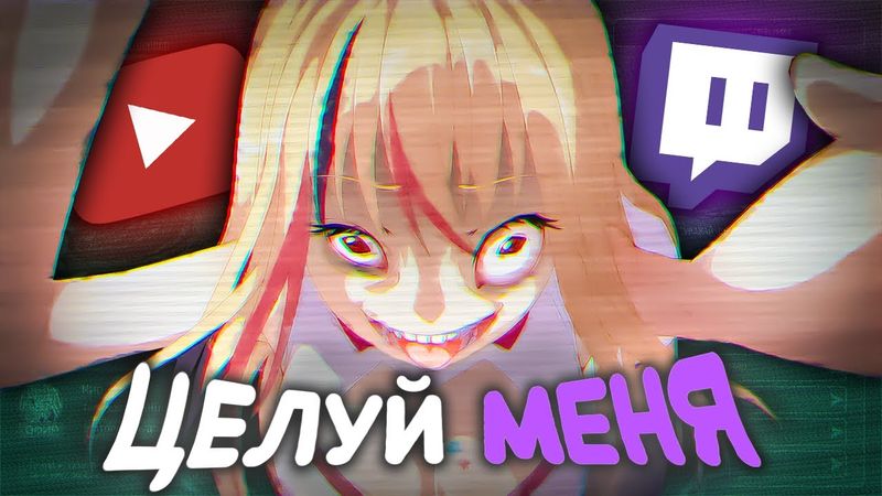 Я ДОВЕЛ СТРИМЕРШУ ДО БЕЗУМИЯ