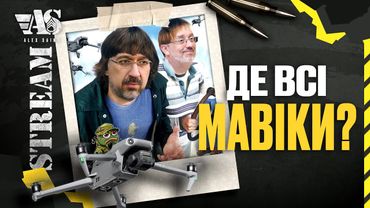 Де всі Мавіки?