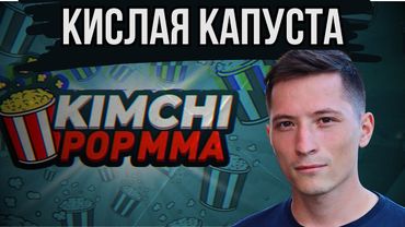 ГЛАВНЫЙ Ж0ПОЛИЗ ПОП ММА КИМ ЧИ