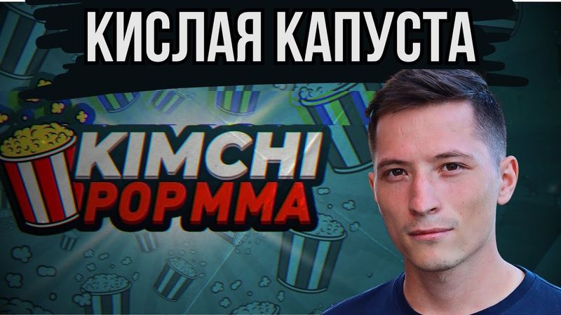 ГЛАВНЫЙ Ж0ПОЛИЗ ПОП ММА КИМ ЧИ