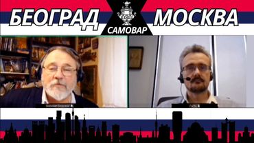 Емисија САМОВАР - Слободан Стојичевић и Андреј Шкољников