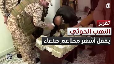 النهب الحوثي يطيح بأشهر سلسلة مطاعم بصنعاء