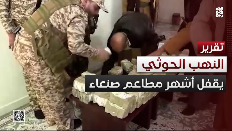 النهب الحوثي يطيح بأشهر سلسلة مطاعم بصنعاء