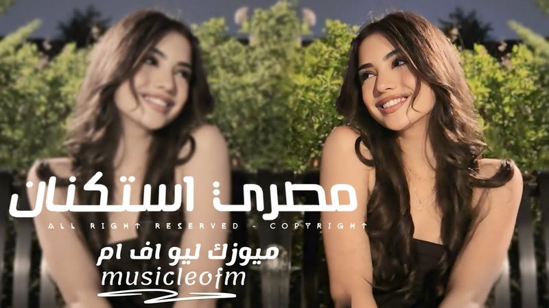 اغاني مصريه 2025 - انت تقول وتمشي وانا اسهر مانمشي ياللي مابتسهرشي ليله ي حبيبي | مطلوبه اكثر شيء