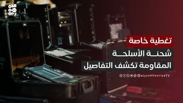وقائع المؤتمر الصحفي للمتحدث باسم المقاومة الوطنية بشأن شحنة الأسلحة الإيرانية