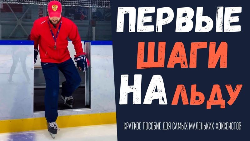 КАК НАУЧИТЬСЯ КАТАТЬСЯ НА КОНЬКАХ - ПЕРВЫЕ ШАГИ НА ЛЬДУ