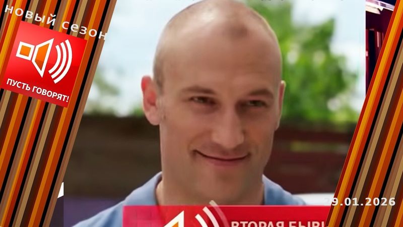 Вторая бывшая. Эпизод 2: звезда сериалов готовится к суду. Пусть говорят. Выпуск от 29.01.2026