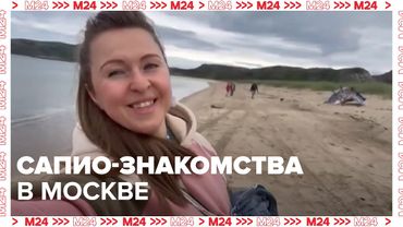 Сапио-знакомства в Москве: как находить пару через интеллект, а не внешность
