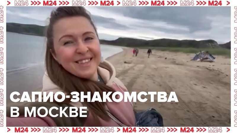 Сапио-знакомства в Москве: как находить пару через интеллект, а не внешность