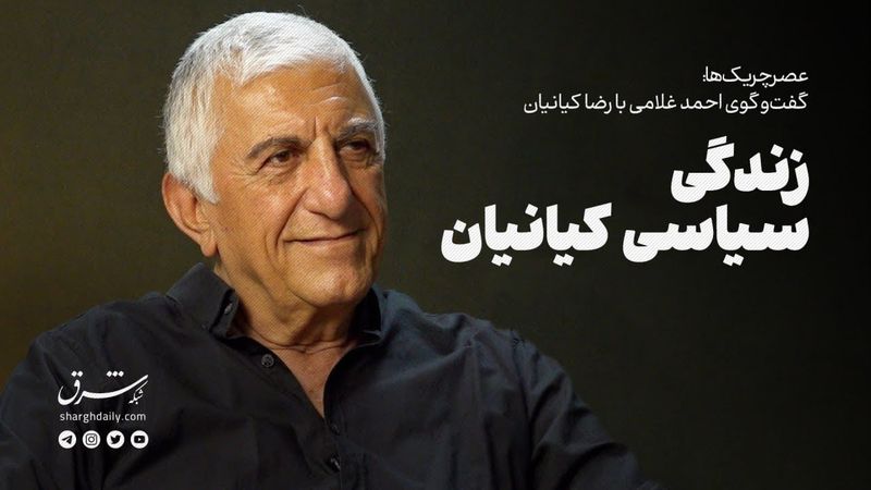 گفت‌وگوی احمد غلامی با رضا کیانیان| زندگی سیاسی کیانیان